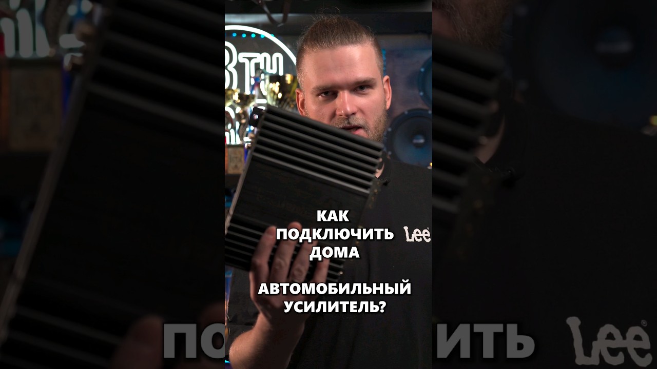 КАК ПОДКЛЮЧИТЬ ДОМА АВТОМОБИЛЬНЫЙ УСИЛИТЕЛЬ #автозвук #подключение_усилителя #усилитель