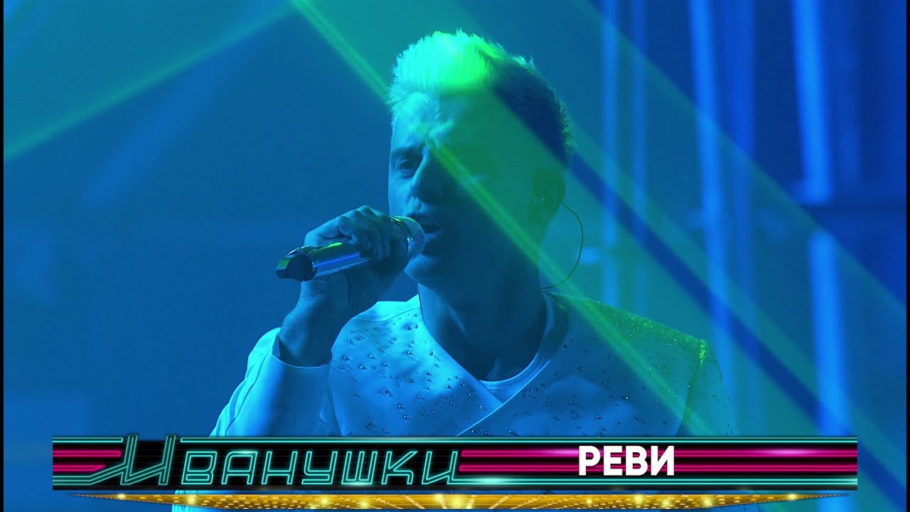 Иванушки International - Реви (концерт 