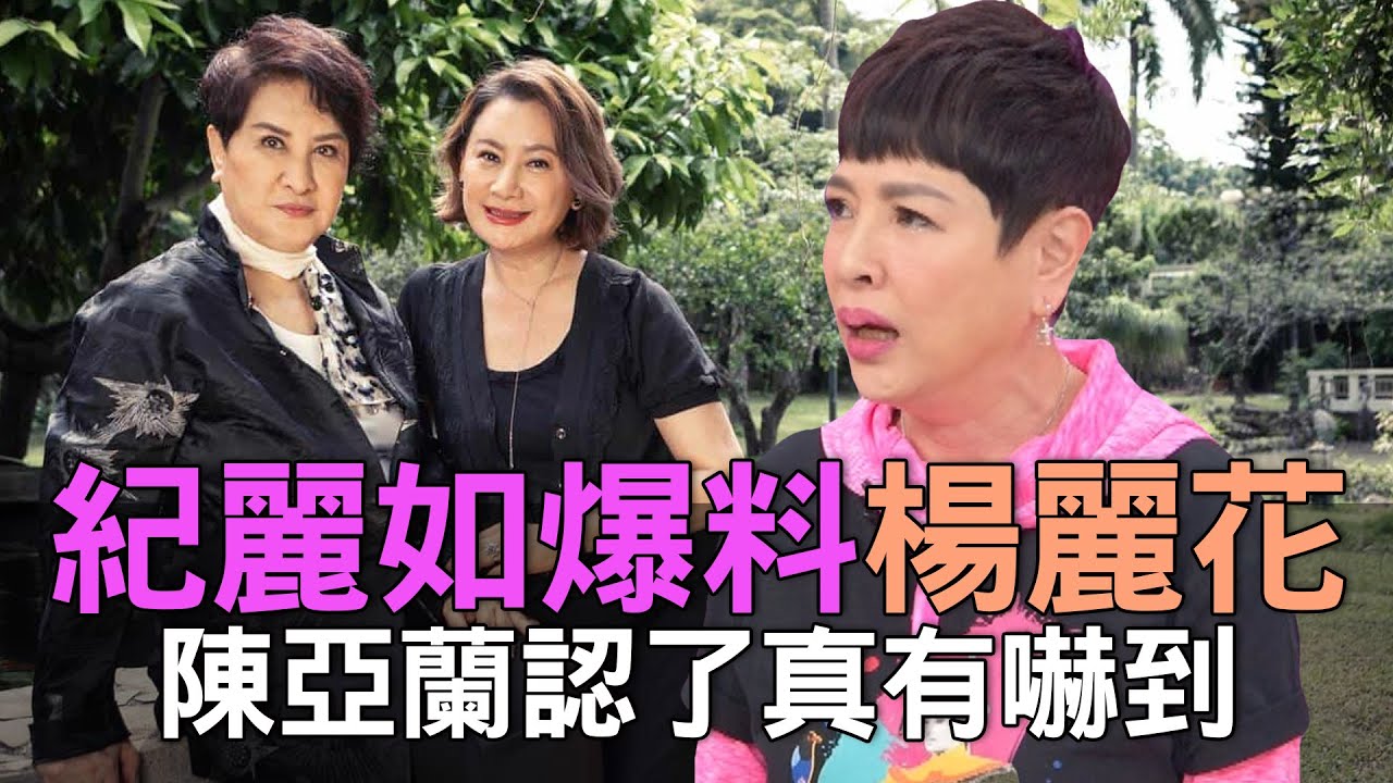 【精華版】紀麗如爆料楊麗花！陳亞蘭認了真有嚇到！
