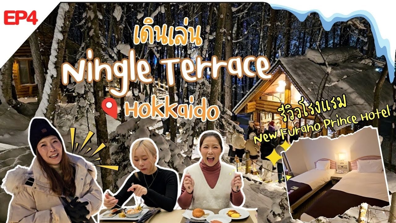 เที่ยวฮอกไกโด EP4 รีวิวโรงแรม New Furano Prince Hotel เดินเล่น Ningle Terrace