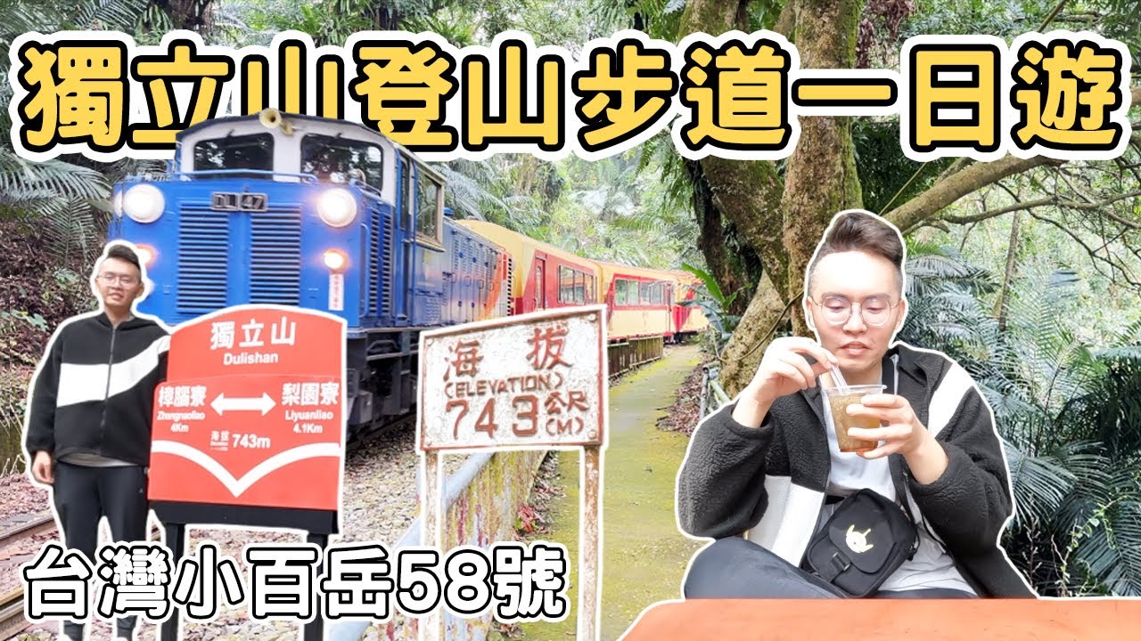 【ManLife】嘉義竹崎獨立山步道一日遊｜台灣小百岳第58座 阿里山小火車 愛玉Chiayi one day tour 《阿滿生活｜嘉義》
