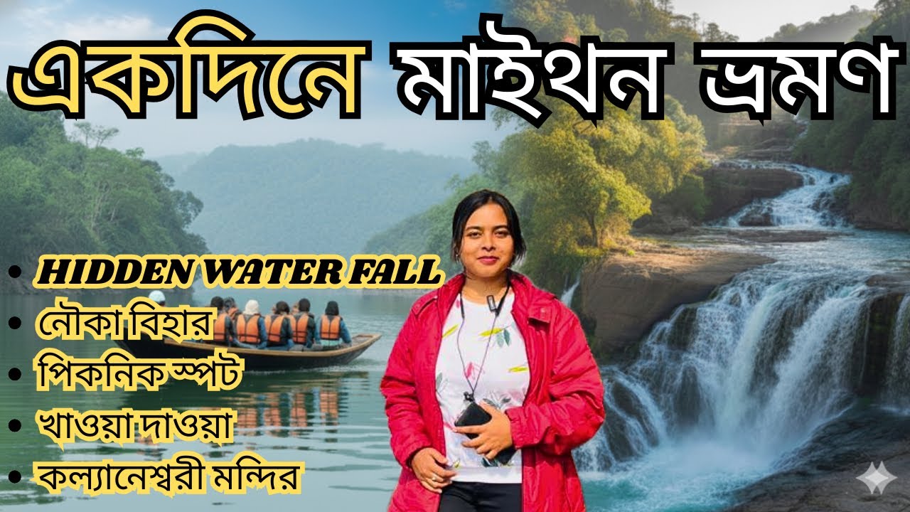 Maithon Dam Tour Guide 2026 | মাইথন ভ্রমণ গাইড | Kalyanewasri Tample | Maithon Tourist place Asansol