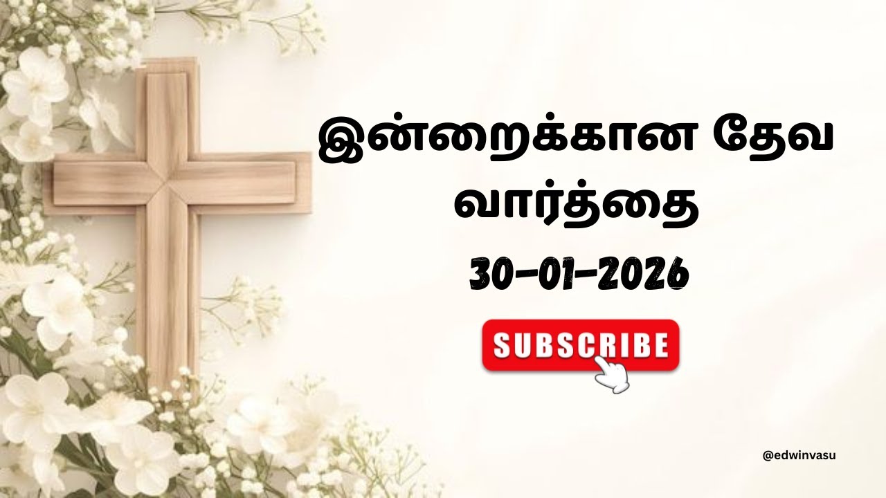 Today Bible Verses in Tamil I 30.01.2026 | இன்றைய வேத வசனம் |  Tamil Bible Verse 
