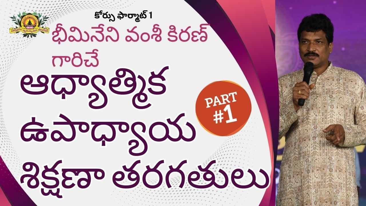 ఆధ్యాత్మిక నైపుణ్యాలను, ఆత్మ జ్ఞానాన్ని సులువుగా బోధించే విధానాలు Part -1  By Vamsi Kiran Sir