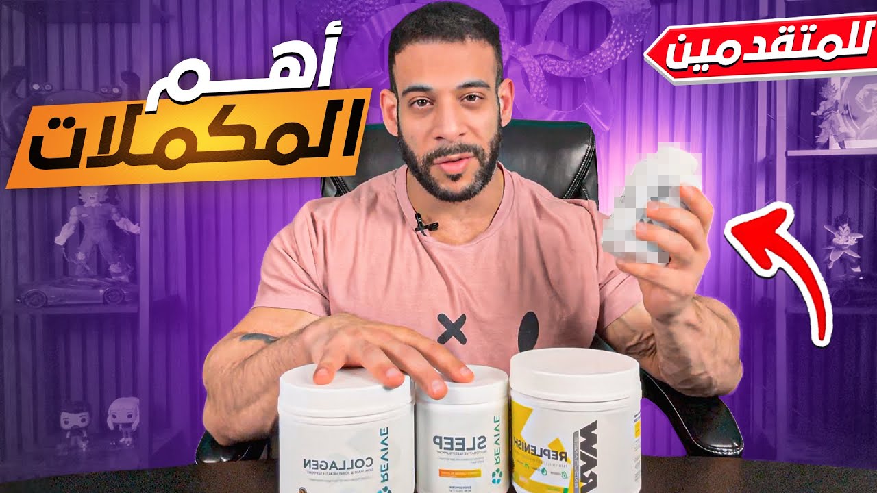 المكملات للمتقدمين: متى تأخذها و كيف تستخدمها