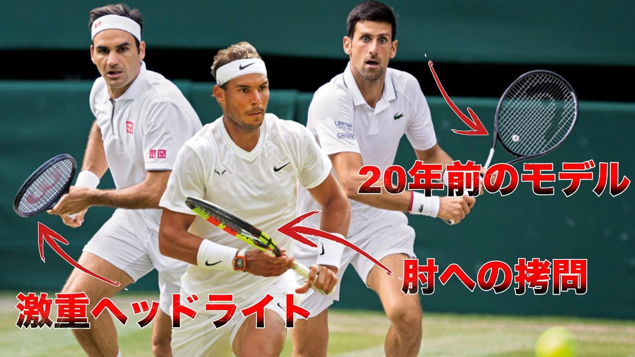【一般人は振れない？】BIG3のラケットスペックが拷問すぎる&hellip;