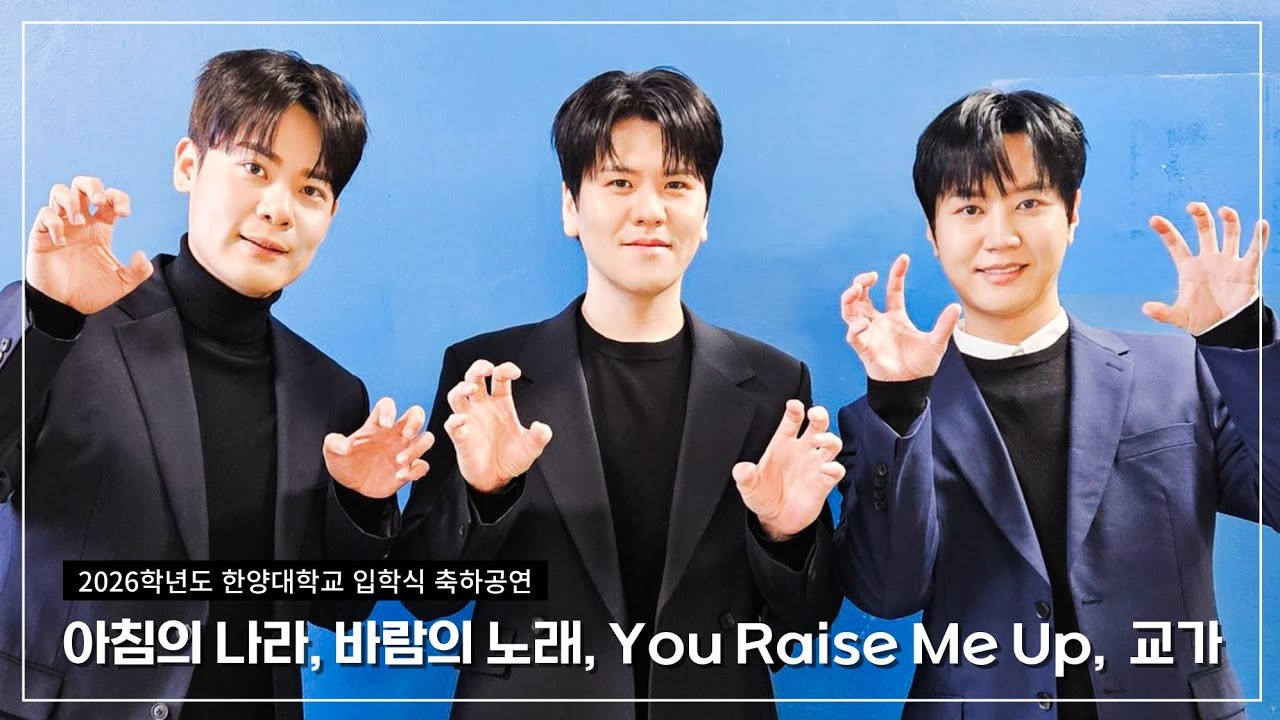 라포엠 유채훈 [행사] / 260225 / 아침의 나라, 바람의 노래, You Raise Me Up, 교가 / 2026학년도 한양대학교 입학식 축하공연 / LA POEM