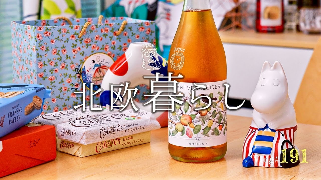 北欧の夏至祭🌿 白夜を祝うご馳走 / 旅のお土産 / オランダ風アップルパイでフィーカ