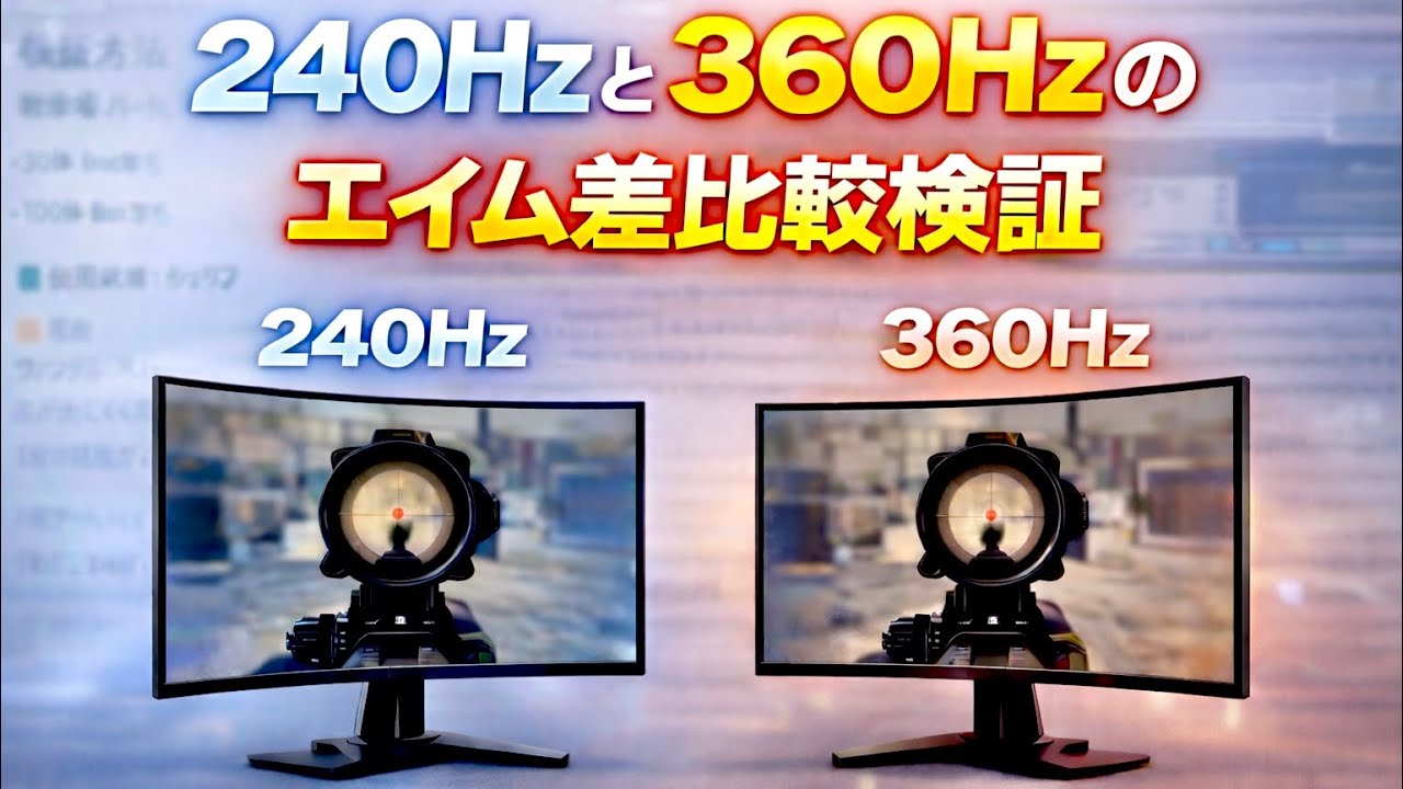 240Hzモニターと360Hzモニターのエイム差比較検証