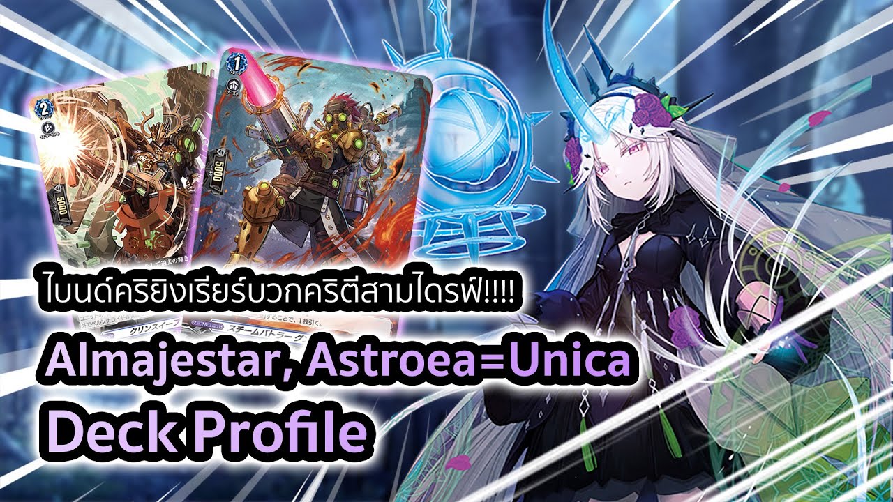[D-Standard] Astroea゠Unica Deck Profile (D-BT09): เด็คไวฟุกับลูกเล่นการไบนด์คริในโซล!!!
