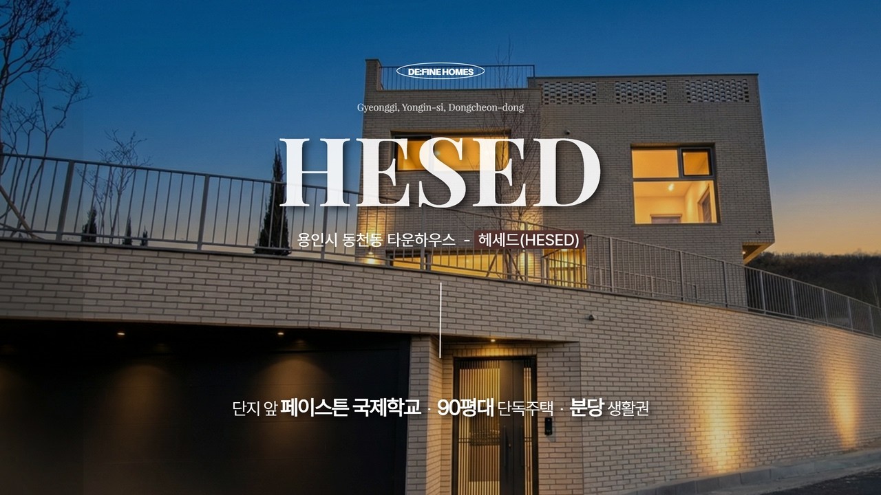 페이스튼 국제학교 인근, 용인 수지 동천동 타운하우스 헤세드