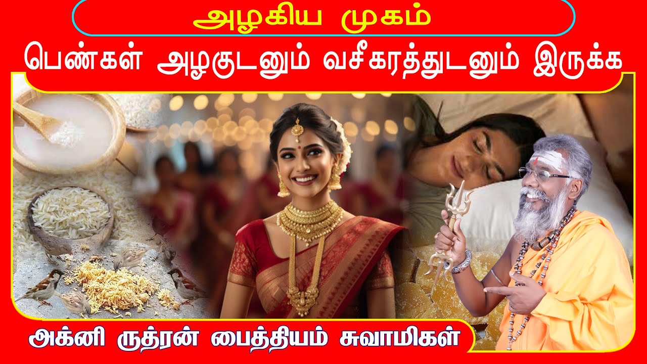 பெண்களின் முகம் வசீகரமாக மாற யோகம் அதிர்ஷ்டம் பெற |காமாக்யாருத்ரபீடம்| 9600001732 #beautytips