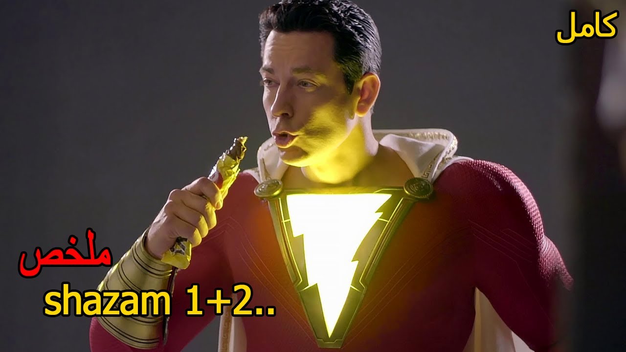 شاب يحصل على قوة سوبرمان من ساحر🦸‍♂️ لكي يحمي العالم من الشياطين السبعة 😱|ملخص فيلم Shazam 2