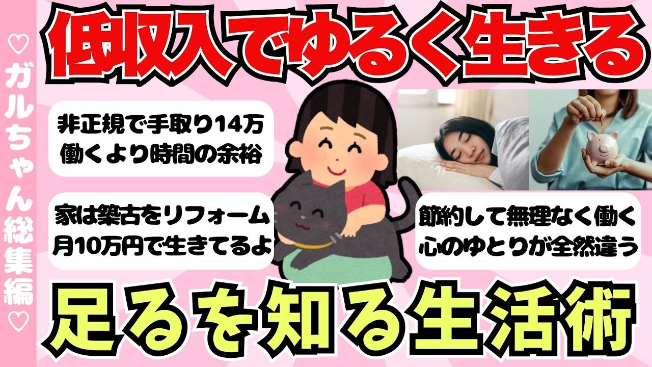 【総集編】低収入でゆるく生きる生活術！みんなの足るを知る穏やかな暮らしまとめ【ガールズちゃんねるまとめ】