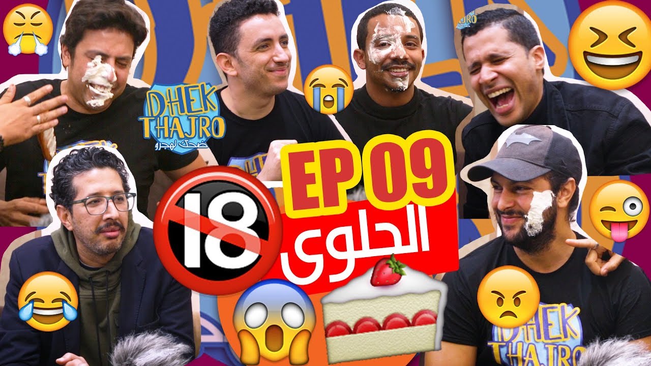 Dhek Thajro EP 09 | 😱😱 ممنوع دخول لأقل من 18 عام 🔞🔞🔞... نكت خاسرة