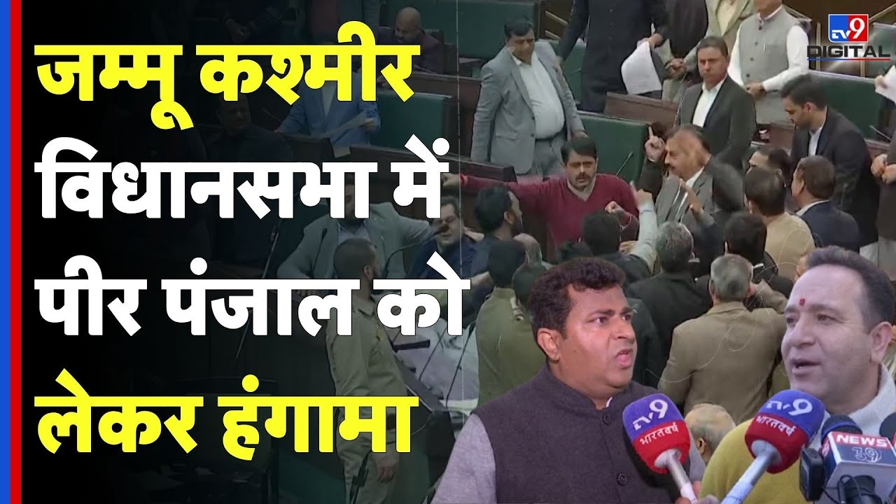 Jammu kashmir Vidhansabha: जम्मू कश्मीर विधानसभा में पीर पंजाल को लेकर हंगामा - TV9d