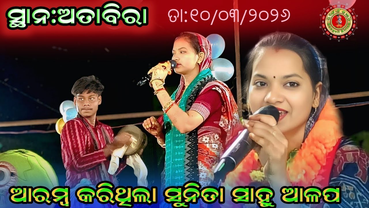 ଆରମ୍ବ କରିଥିଲା ସୁନିତା ସାହୁ ଆଳପ !! Sunita Sahu Kirtan At:Attabira #rangolikirtan 