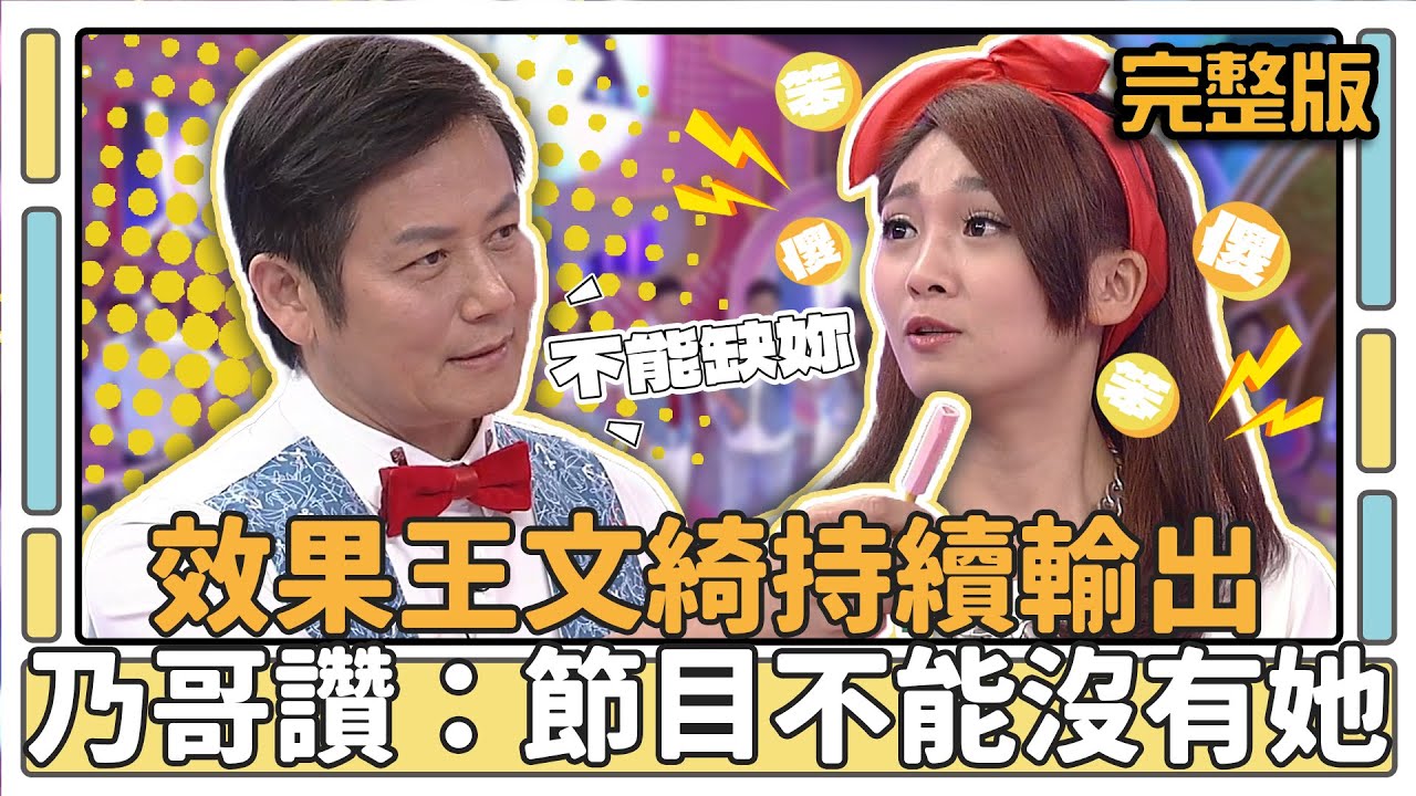 效果王文綺持續輸出 乃哥讚：節目不能沒有她│天才衝衝衝完整版EP444│2014.12.20