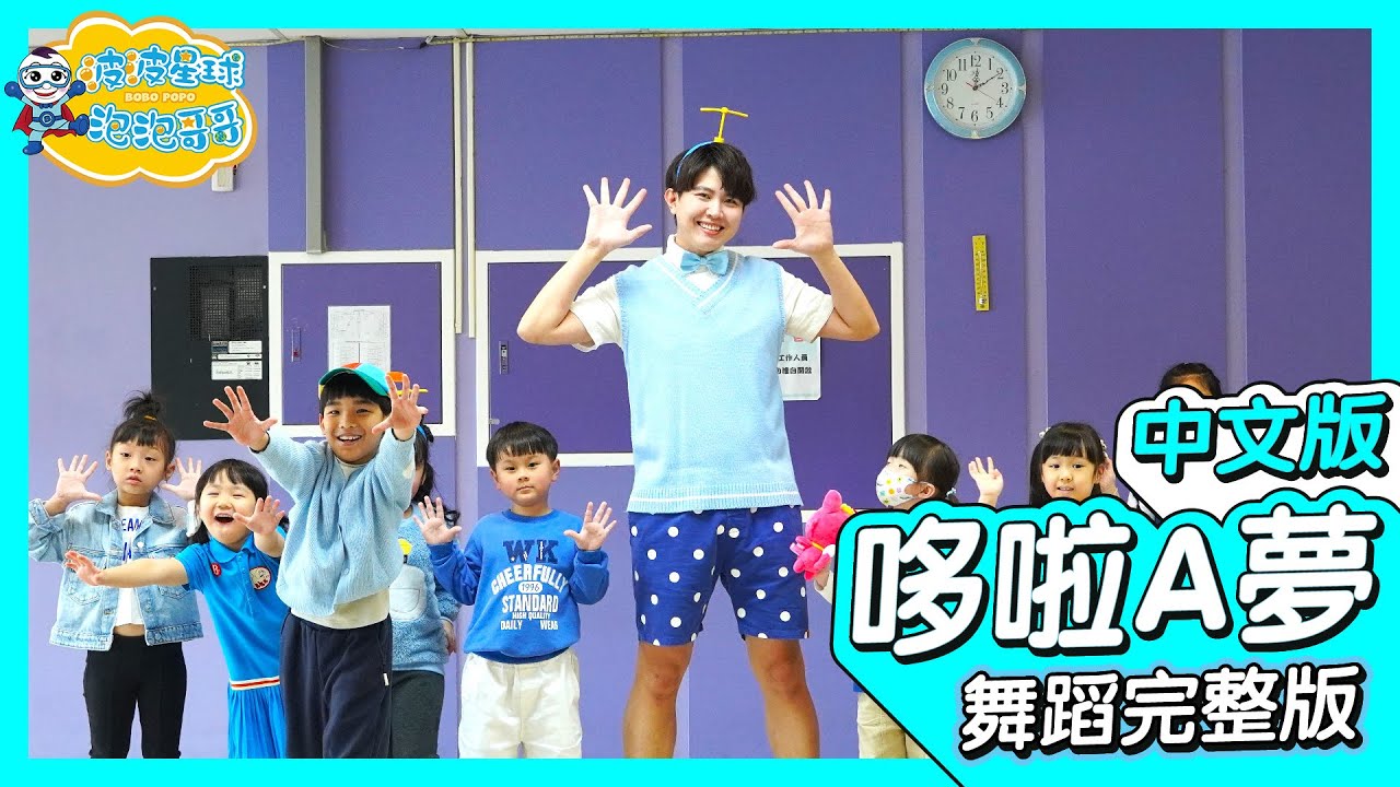 哆啦Ａ夢主題曲 中文版 哆啦A夢之歌 舞蹈完整版 廣場舞 洗腦歌 幼兒律動 幼兒舞蹈 兒童舞蹈 兒童律動 抖音舞 TIKTOKDance【#波波星球泡泡哥哥】