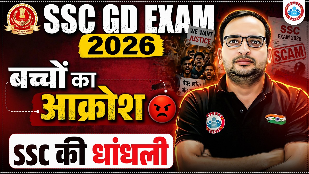 SSC GD Exam 2026 में धांधली : बच्चों का आक्रोश, अब आगे क्या ?