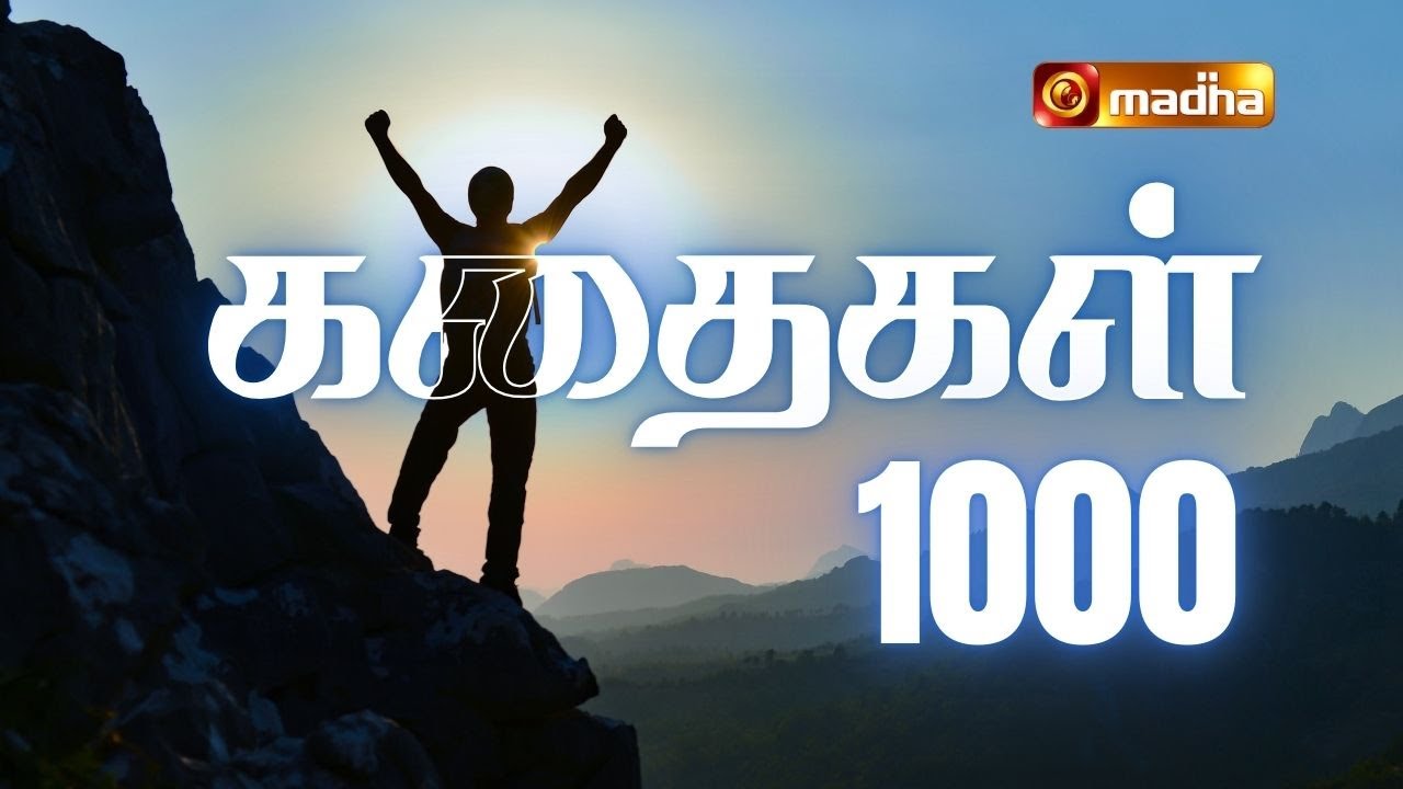 KADHAIGAL 1000 (AAYIRAM) | 23 JANUARY 2026 | @madhatelevision