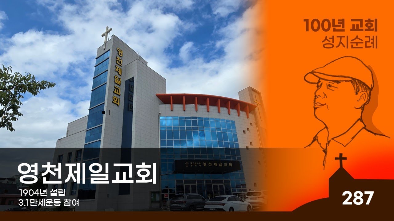 [영천시] 영천제일교회, 100년 교회 순례(287)