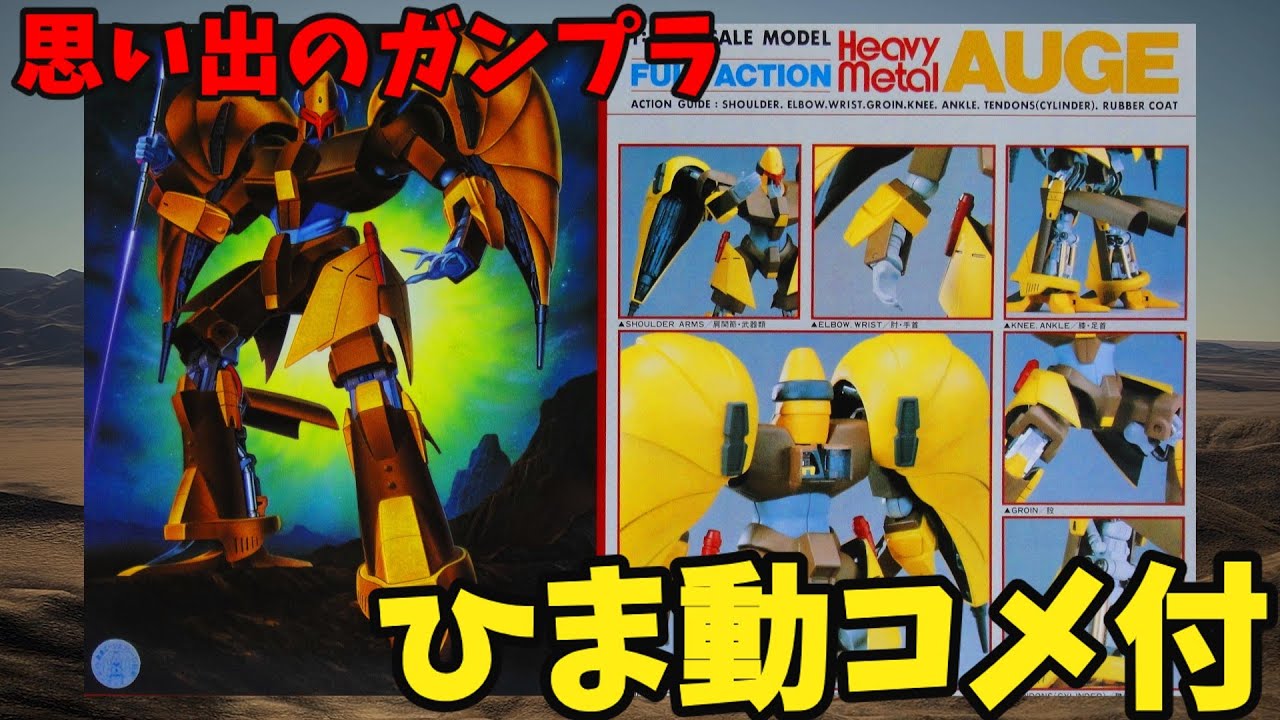 【ひま動コメ付】思い出のガンプラキットレビュー集 No.930 ☆ 重戦機エルガイム  1/100 フルアクション オージェ