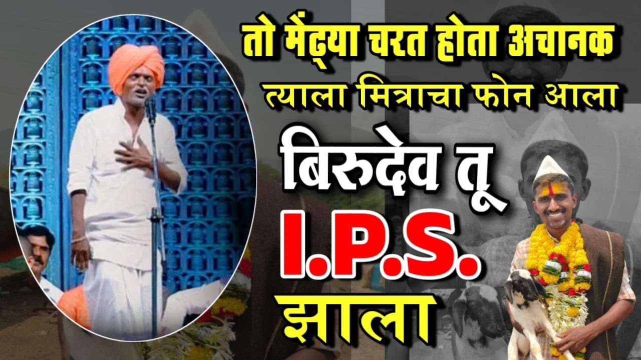 मेंढ्या चारनराचा मुलगा I.P.S. झाला | इंदुरीकर महाराज कॉमेडी किर्तन | Indurikar Maharaj Comedy kirtan