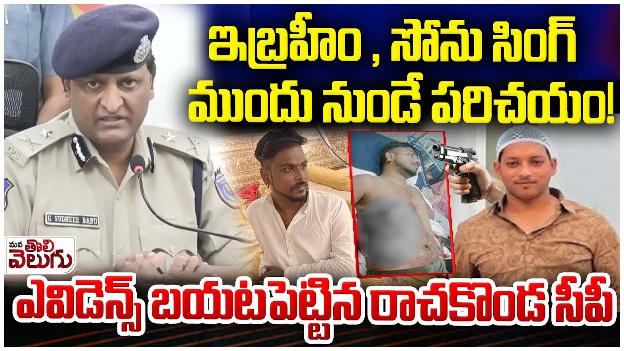 ఇబ్రహీం, సోను సింగ్ ముందు నుండే పరిచయం! | Rachakonda CP Reveal Ibrahim , Sonu Singh Incident