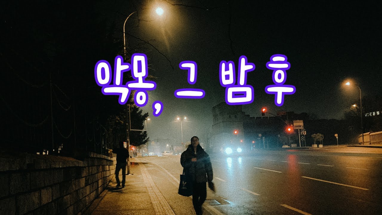 악몽, 그 밤 후 /🛌 눈 뜨면 사라질 어둠, 이제는 자유다! ☀️ 눈부신 아침을 여는 희망 ☀️ 알고 보니 모든 어둠과 방황은 잠시 머물다 가는 밤의 그림자였을 뿐