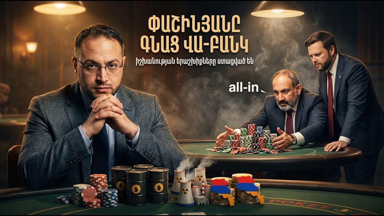ՓԱՇԻՆՅԱՆԸ ԳՆԱՑ ՎԱ-ԲԱՆԿ․ Վենսի այցը Երևան ու Բաքու, ռիսկերն ու արդյունքները | Դավիթ Գրիգորյան