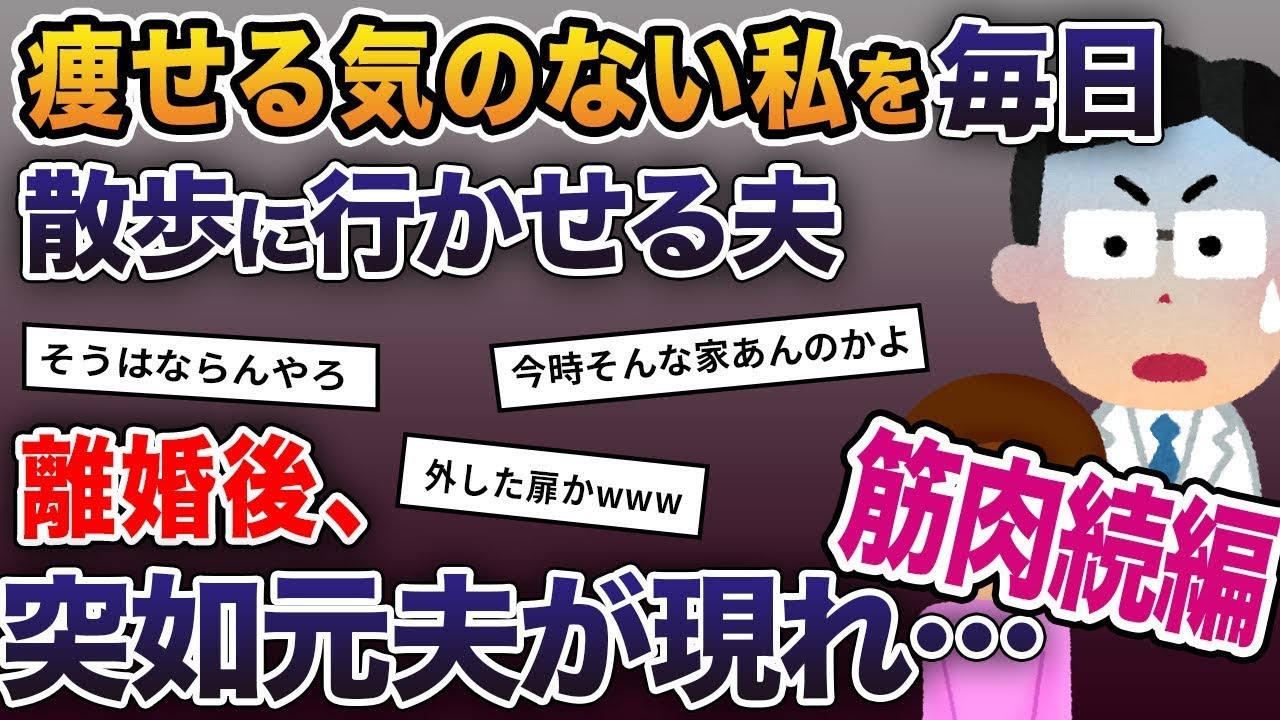 【筋肉続編】痩せる気のない私を、毎日散歩に行かせる夫→離婚後、突如元夫が現れ…【2ch修羅場スレ・ゆっくり解説】