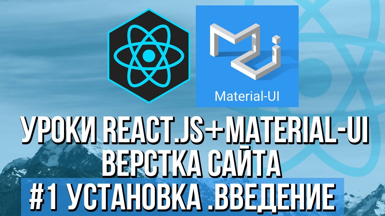Верстка сайта React JS Material-UI - Установка, адаптивное меню