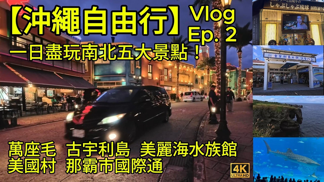 【沖繩自由行】Vlog/Ep 2：日本沖繩遊，精選一日盡玩南北五大景點！萬座毛，古宇利島，美麗海水族館，美國村，那霸市國際通。夜生活文化，地道美食，Donki通宵購物，毋需自駕，高 CP值攻略《4K》