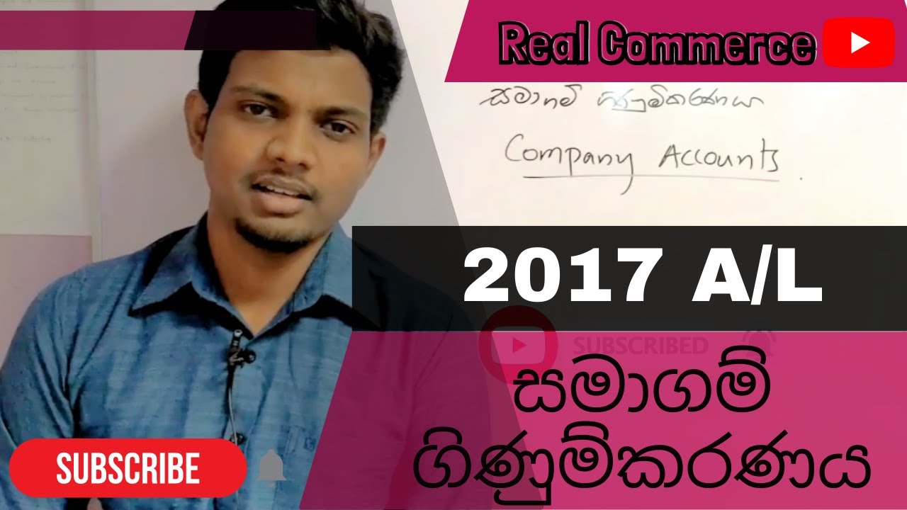සමාගම් ගිණුම්කරණය 2017  A/L | Company Accounts 2017 A/L | Real Commerce #account