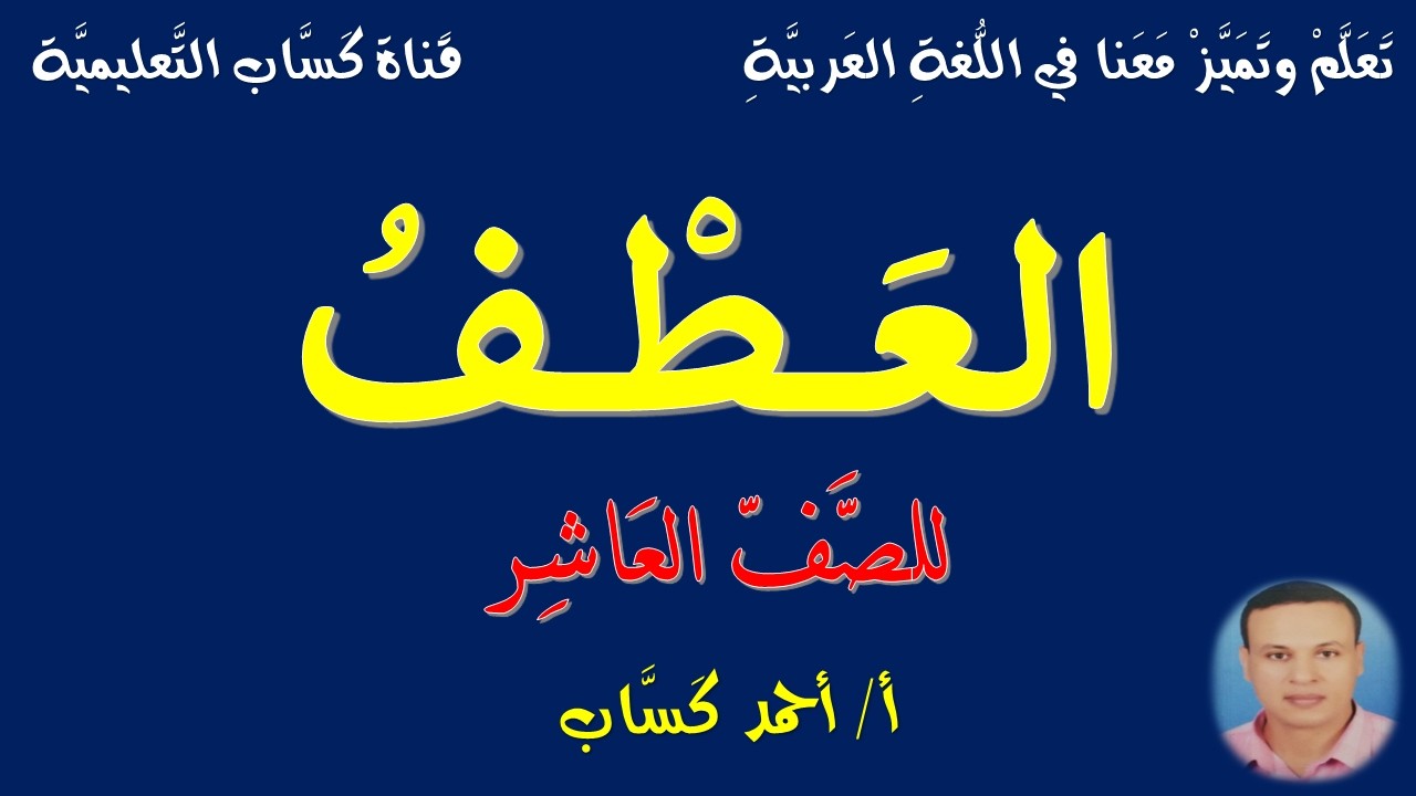 العطف/للصف العاشر/أ/أحمد كَسَّاب