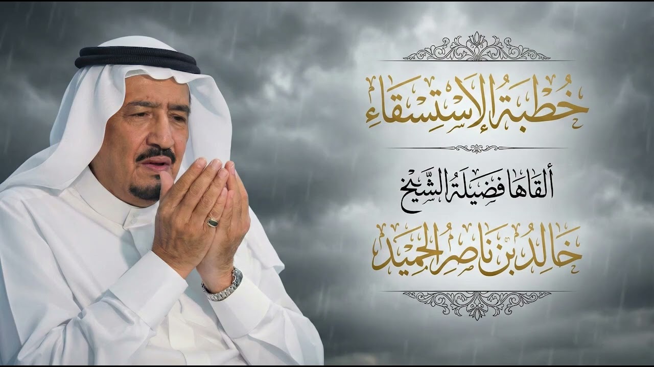 📜خطبة #الاستسقاء 🎙️ ألقاها فضيلة الشيخ/ خالد بن ناصر الحميد