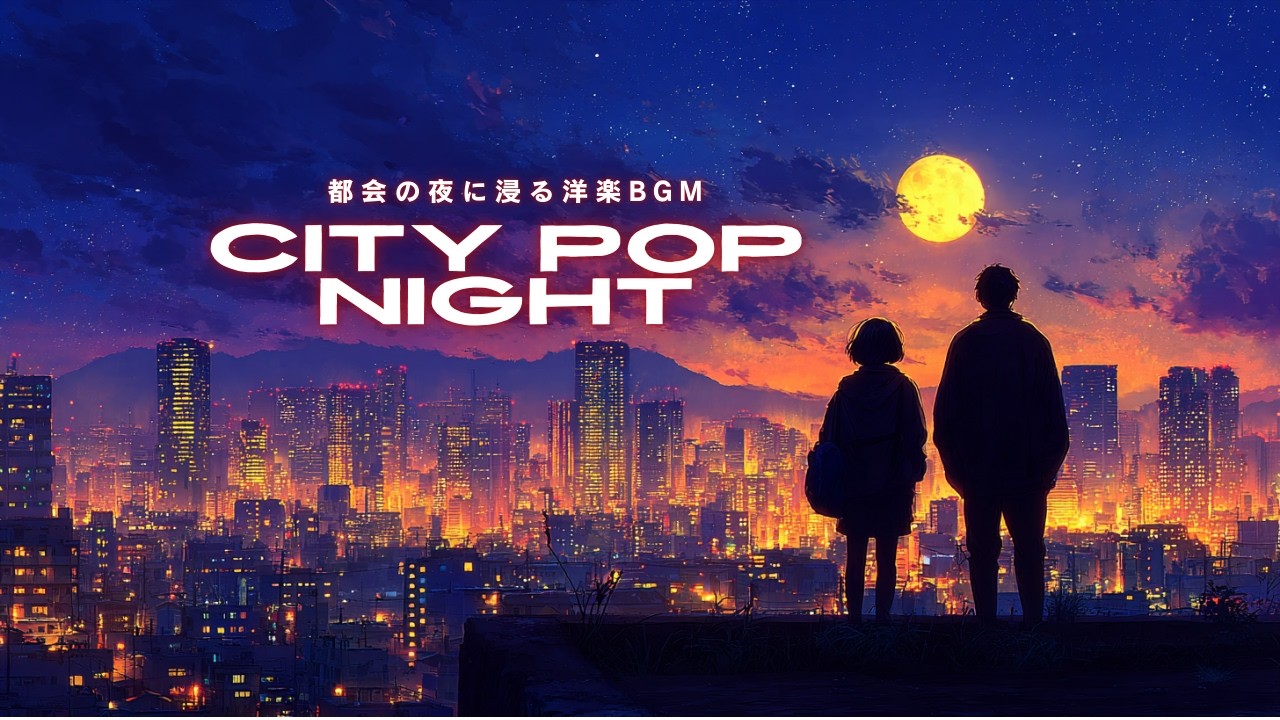 CITY POP NIGHT｜都会の夜に浸る洋楽BGM