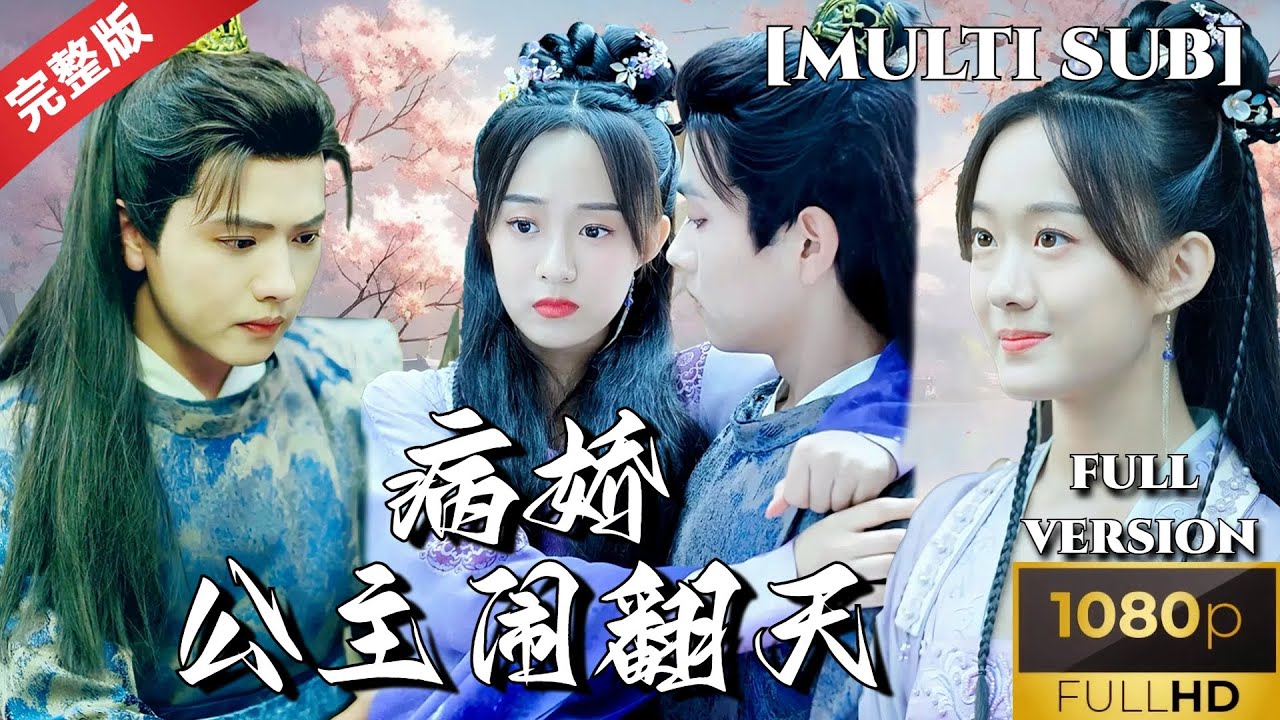 [爆款推荐]侯呈玥💕王宇威《病娇公主闹翻天》穿越古代变成病娇假公主，紧紧抱住太子大腿，在后宫翻脸如翻书，打脸真公主运筹帷幄，太喜剧啦 #古装剧 #穿越 #短剧推荐 #热门短剧 #甜宠 #古装喜剧