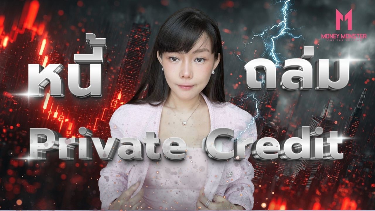 UBS เตือน Private Credit อาจพังทั้งระบบ! | Money Monster EP.313