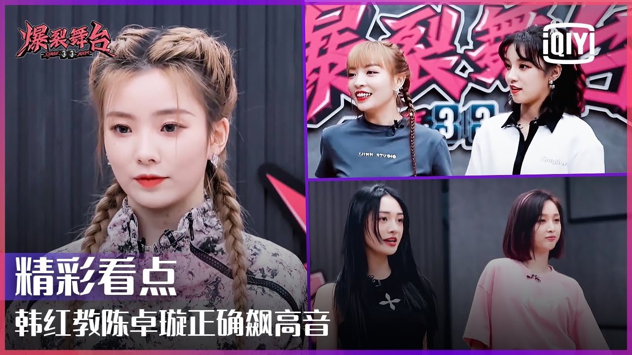 宋雨琦吴宣仪练习室训练表现出彩 韩红教硬糖少女303陈卓璇飙高音的正确打开方式 | 爆裂舞台 EP04 | Stage Boom | iQiyi精选