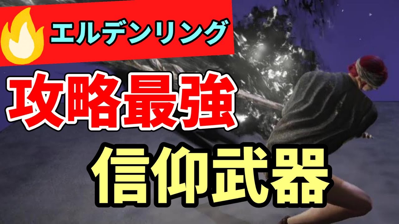 超おすすめの信仰武器【７選】