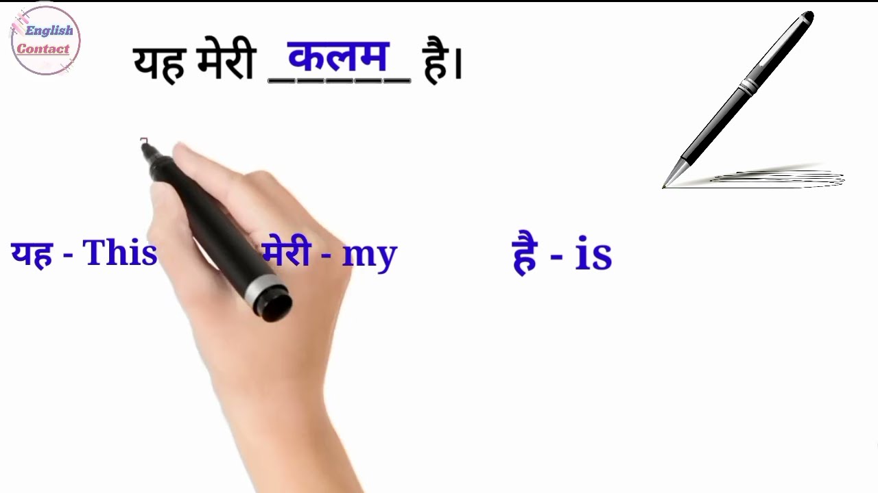 यह मेरी कलम है  in English || yah meri pen hai iski English || Yah meri kalam hai ki Angreji 