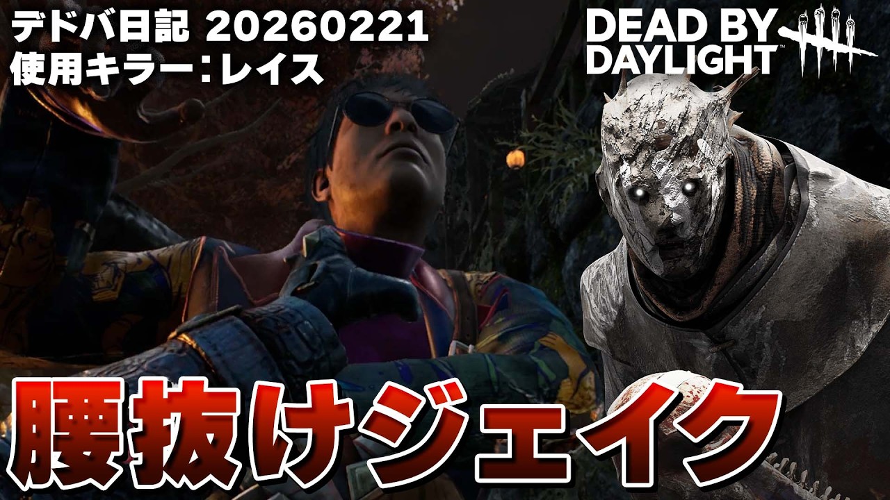 1回ダウンさせられたらそれかよ… DBD日記 20260221 【Dead by Daylight】