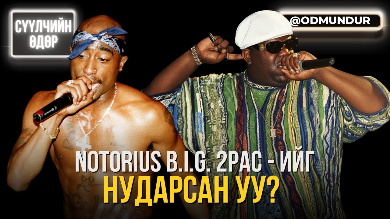 Notorius B.I.G. 2pac-ийг нударсан уу? - СҮҮЛЧИЙН ӨДӨР