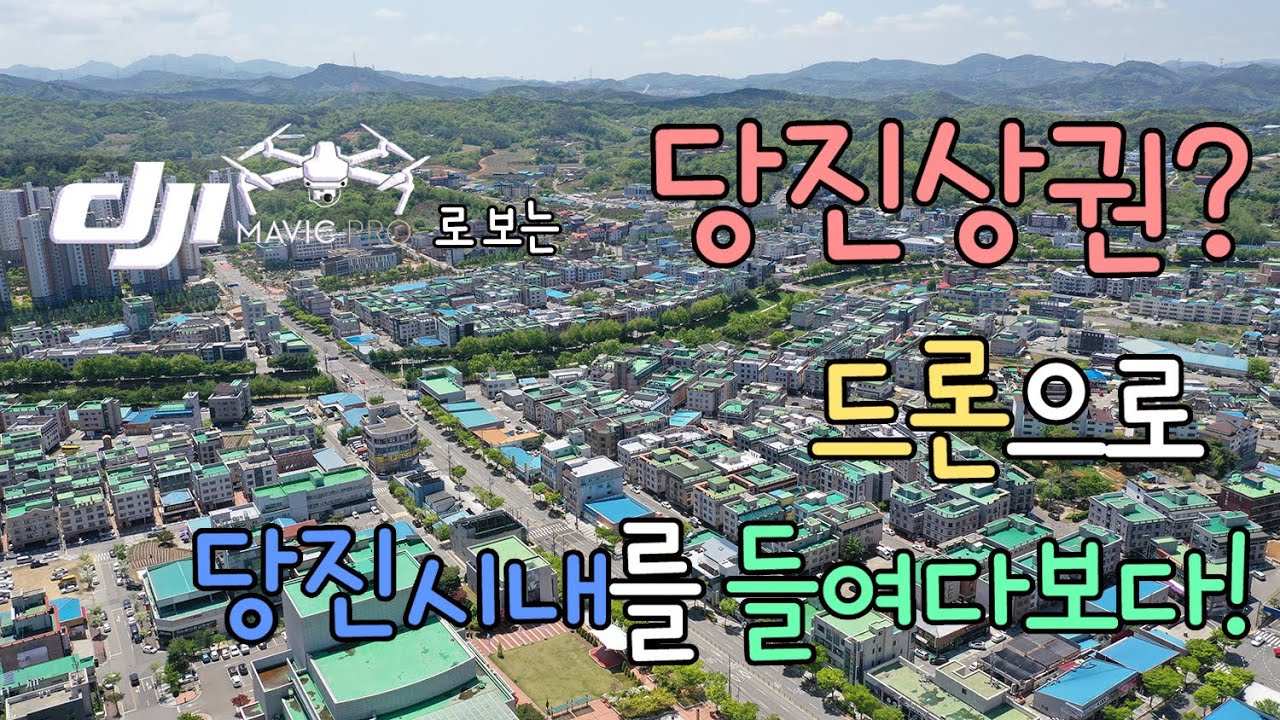 당진상권?드론으로 당진시내를 들여다보다!