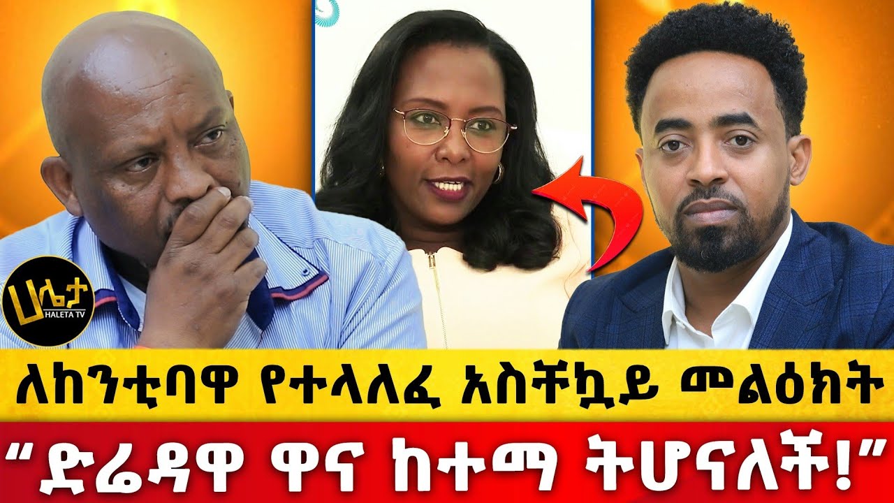 ለከንቲባዋ የተላለፈ አስቸኳይ መልዕክት  | “ድሬዳዋ ዋና ከተማ ትሆናለች!” | Haleta tv