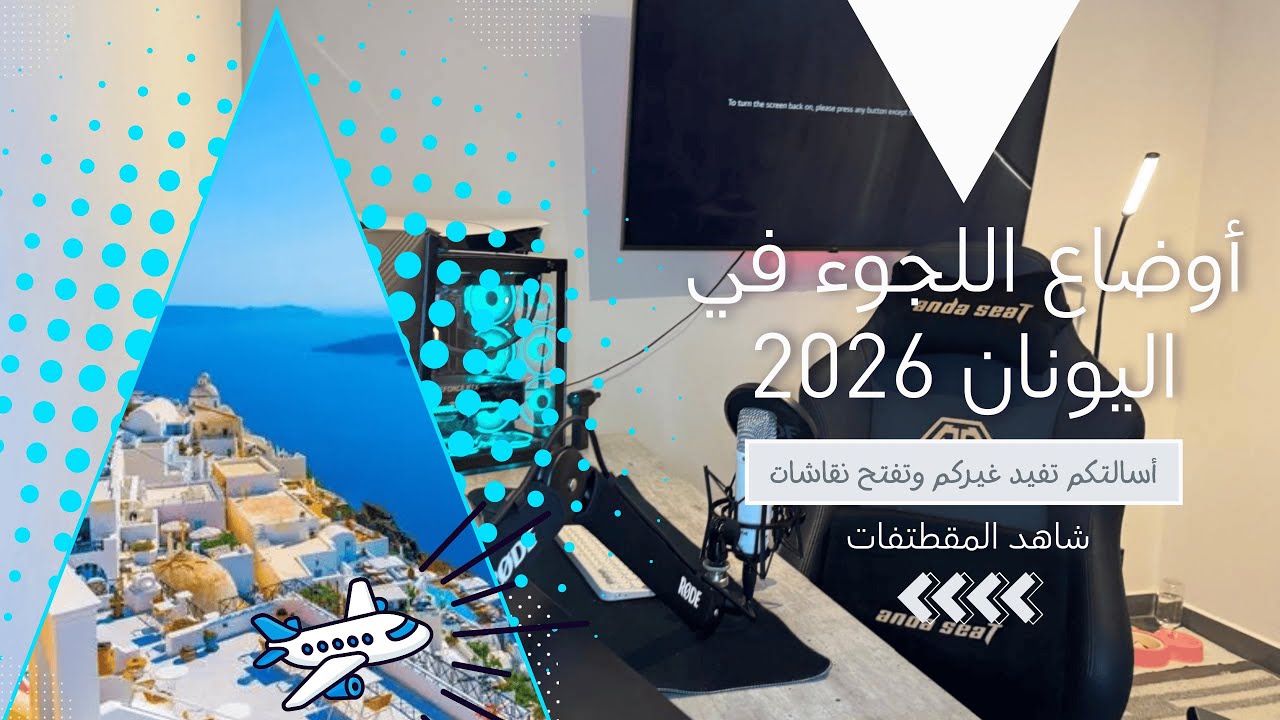 هل يتم رفض كل طلبات لجوء السوريين , اسباب رفض طلب لجوئك