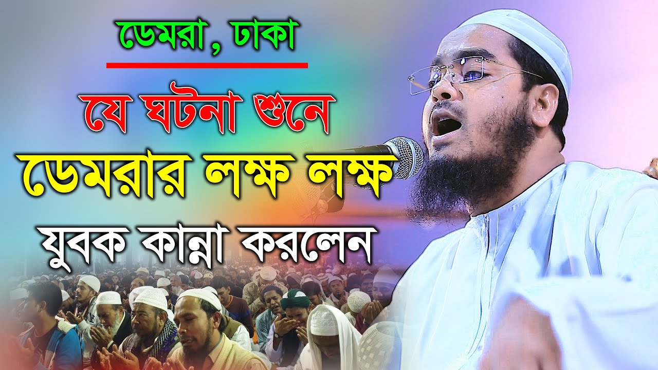 যে বয়ান শুনে ডেমরার লক্ষ লক্ষ যুবক কান্না করলেন || হাফিজুর রহমান ছিদ্দিকী কুয়াকাটা