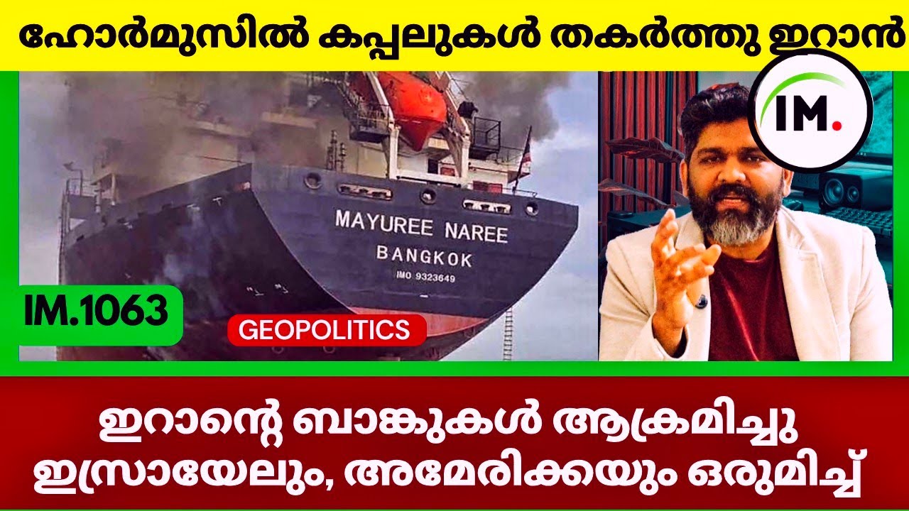 ഇറാൻ ഉയർത്തുന്ന വെല്ലുവിളികൾ? | ഹോർമുസിൽ കപ്പലുകൾ ആക്രമിച്ച് ഇറാൻ | West Asia News@Insights-IM 
